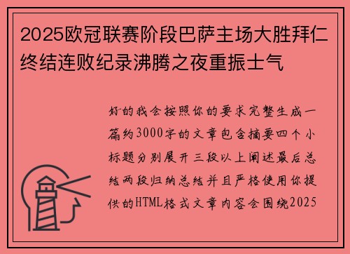 2025欧冠联赛阶段巴萨主场大胜拜仁终结连败纪录沸腾之夜重振士气 2025欧冠联赛阶段巴萨主场大胜拜仁终结连败纪录沸腾之夜重振士气