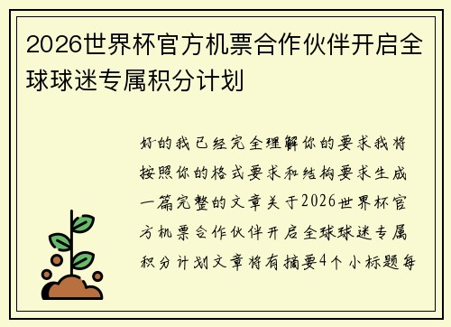 2026世界杯官方机票合作伙伴开启全球球迷专属积分计划 2026世界杯官方机票合作伙伴开启全球球迷专属积分计划