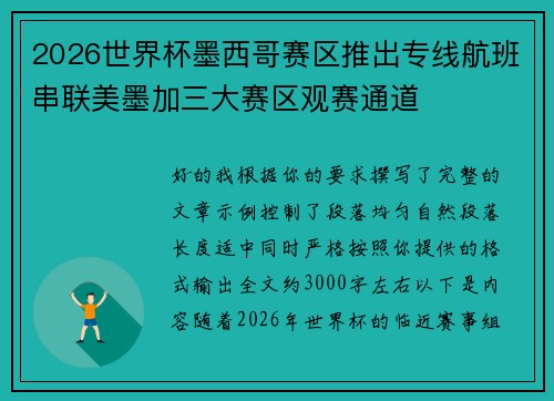 2026世界杯墨西哥赛区推出专线航班串联美墨加三大赛区观赛通道 2026世界杯墨西哥赛区推出专线航班串联美墨加三大赛区观赛通道