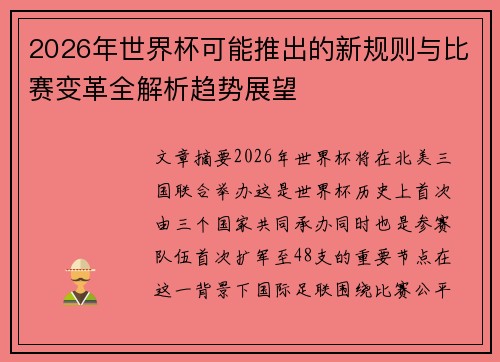 2026年世界杯可能推出的新规则与比赛变革全解析趋势展望