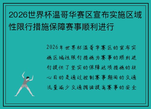 2026世界杯温哥华赛区宣布实施区域性限行措施保障赛事顺利进行
