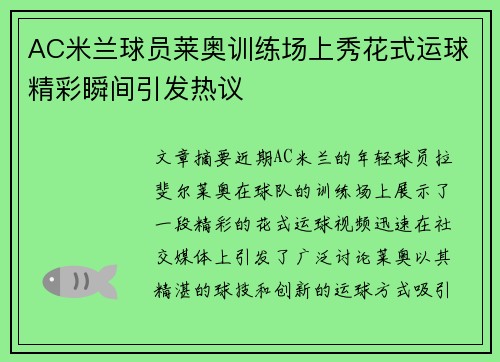 AC米兰球员莱奥训练场上秀花式运球精彩瞬间引发热议 AC米兰球员莱奥训练场上秀花式运球精彩瞬间引发热议