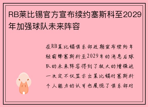 RB莱比锡官方宣布续约塞斯科至2029年加强球队未来阵容