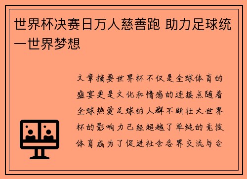 世界杯决赛日万人慈善跑 助力足球统一世界梦想