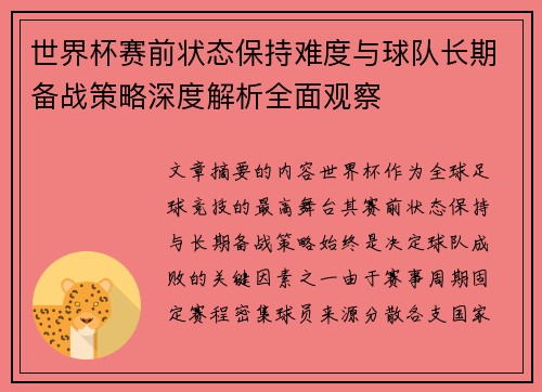 世界杯赛前状态保持难度与球队长期备战策略深度解析全面观察