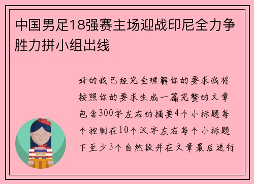 中国男足18强赛主场迎战印尼全力争胜力拼小组出线 中国男足18强赛主场迎战印尼全力争胜力拼小组出线