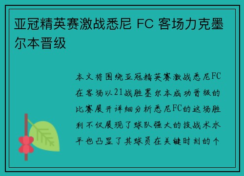 亚冠精英赛激战悉尼 FC 客场力克墨尔本晋级