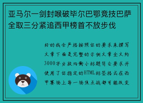 亚马尔一剑封喉破毕尔巴鄂竞技巴萨全取三分紧追西甲榜首不放步伐