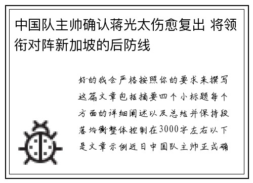 中国队主帅确认蒋光太伤愈复出 将领衔对阵新加坡的后防线 中国队主帅确认蒋光太伤愈复出 将领衔对阵新加坡的后防线