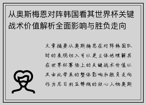 从奥斯梅恩对阵韩国看其世界杯关键战术价值解析全面影响与胜负走向 从奥斯梅恩对阵韩国看其世界杯关键战术价值解析全面影响与胜负走向