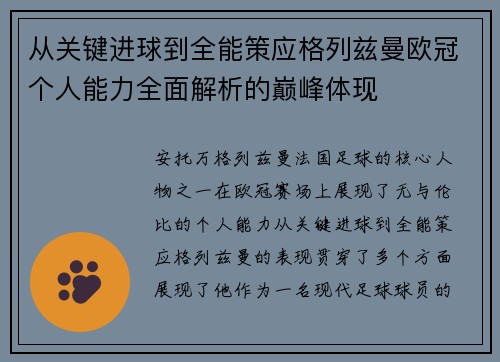从关键进球到全能策应格列兹曼欧冠个人能力全面解析的巅峰体现 从关键进球到全能策应格列兹曼欧冠个人能力全面解析的巅峰体现