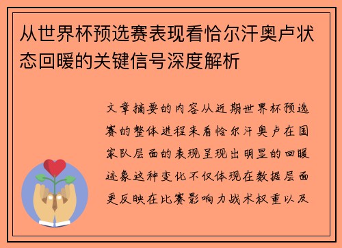 从世界杯预选赛表现看恰尔汗奥卢状态回暖的关键信号深度解析