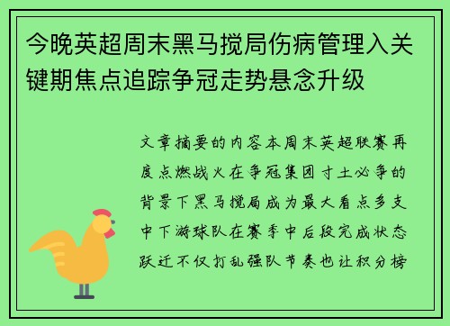 今晚英超周末黑马搅局伤病管理入关键期焦点追踪争冠走势悬念升级 今晚英超周末黑马搅局伤病管理入关键期焦点追踪争冠走势悬念升级