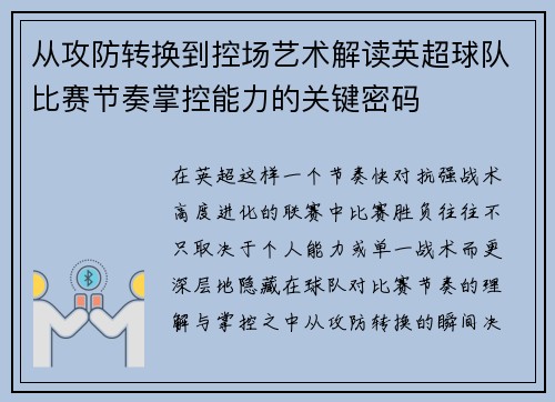 从攻防转换到控场艺术解读英超球队比赛节奏掌控能力的关键密码 从攻防转换到控场艺术解读英超球队比赛节奏掌控能力的关键密码