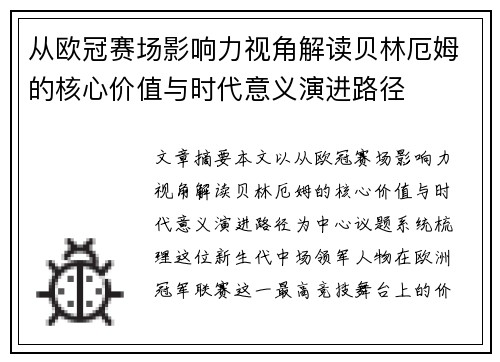 从欧冠赛场影响力视角解读贝林厄姆的核心价值与时代意义演进路径 从欧冠赛场影响力视角解读贝林厄姆的核心价值与时代意义演进路径