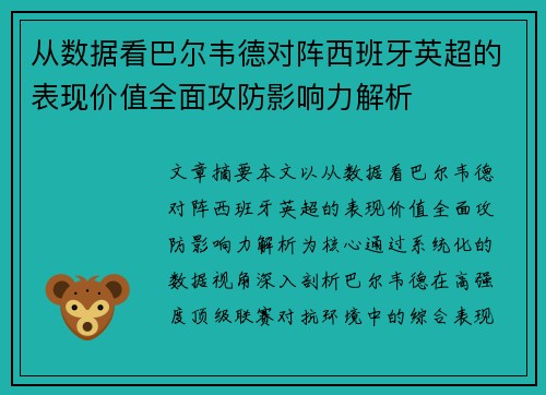 从数据看巴尔韦德对阵西班牙英超的表现价值全面攻防影响力解析