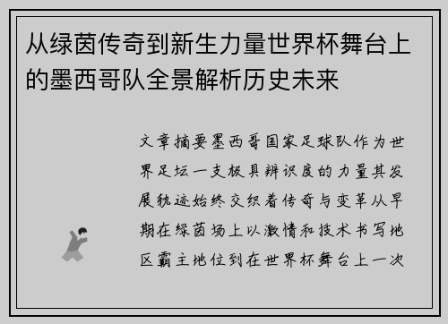 从绿茵传奇到新生力量世界杯舞台上的墨西哥队全景解析历史未来 从绿茵传奇到新生力量世界杯舞台上的墨西哥队全景解析历史未来