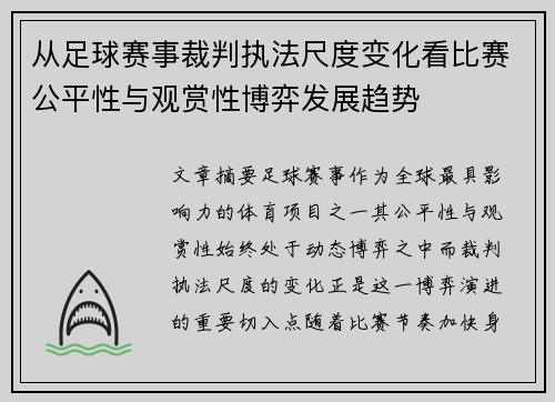 从足球赛事裁判执法尺度变化看比赛公平性与观赏性博弈发展趋势