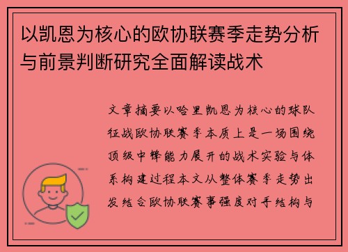 以凯恩为核心的欧协联赛季走势分析与前景判断研究全面解读战术 以凯恩为核心的欧协联赛季走势分析与前景判断研究全面解读战术