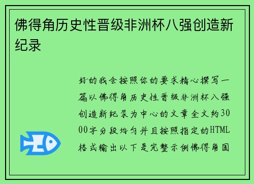 佛得角历史性晋级非洲杯八强创造新纪录