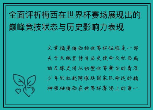 全面评析梅西在世界杯赛场展现出的巅峰竞技状态与历史影响力表现 全面评析梅西在世界杯赛场展现出的巅峰竞技状态与历史影响力表现