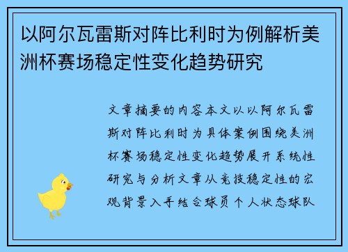 以阿尔瓦雷斯对阵比利时为例解析美洲杯赛场稳定性变化趋势研究 以阿尔瓦雷斯对阵比利时为例解析美洲杯赛场稳定性变化趋势研究