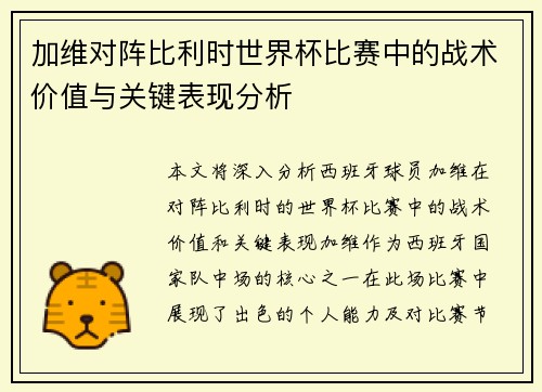 加维对阵比利时世界杯比赛中的战术价值与关键表现分析 加维对阵比利时世界杯比赛中的战术价值与关键表现分析