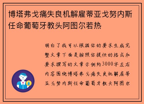 博塔弗戈痛失良机解雇蒂亚戈努内斯任命葡萄牙教头阿图尔若热