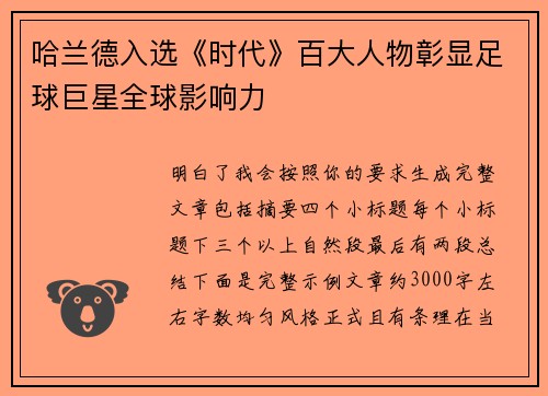 哈兰德入选《时代》百大人物彰显足球巨星全球影响力 哈兰德入选《时代》百大人物彰显足球巨星全球影响力