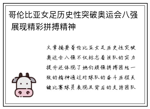 哥伦比亚女足历史性突破奥运会八强 展现精彩拼搏精神 哥伦比亚女足历史性突破奥运会八强 展现精彩拼搏精神