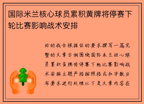 国际米兰核心球员累积黄牌将停赛下轮比赛影响战术安排