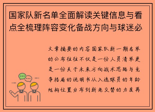 国家队新名单全面解读关键信息与看点全梳理阵容变化备战方向与球迷必知要点