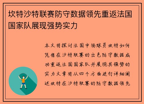 坎特沙特联赛防守数据领先重返法国国家队展现强势实力 坎特沙特联赛防守数据领先重返法国国家队展现强势实力