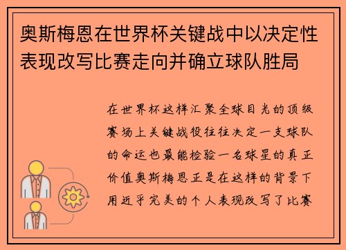 奥斯梅恩在世界杯关键战中以决定性表现改写比赛走向并确立球队胜局
