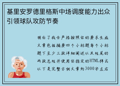 基里安罗德里格斯中场调度能力出众引领球队攻防节奏 基里安罗德里格斯中场调度能力出众引领球队攻防节奏