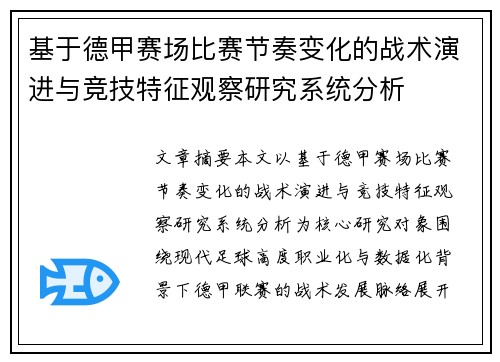 基于德甲赛场比赛节奏变化的战术演进与竞技特征观察研究系统分析 基于德甲赛场比赛节奏变化的战术演进与竞技特征观察研究系统分析
