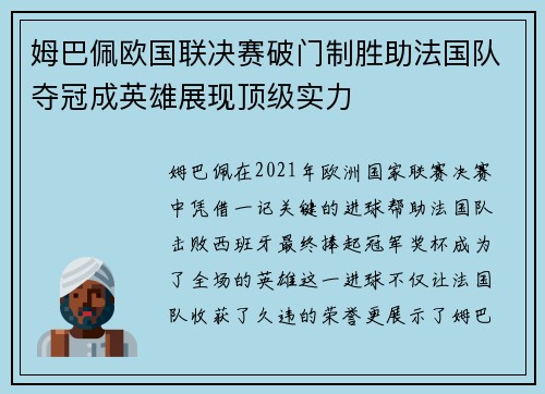 姆巴佩欧国联决赛破门制胜助法国队夺冠成英雄展现顶级实力