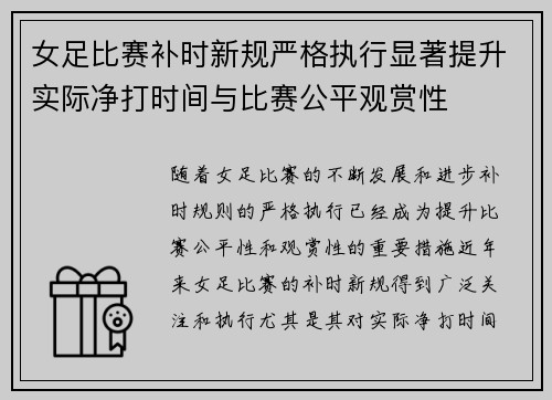 女足比赛补时新规严格执行显著提升实际净打时间与比赛公平观赏性 女足比赛补时新规严格执行显著提升实际净打时间与比赛公平观赏性
