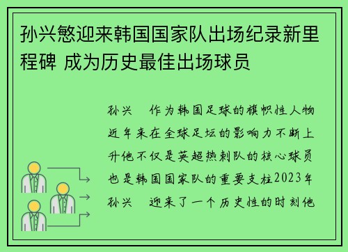 孙兴慜迎来韩国国家队出场纪录新里程碑 成为历史最佳出场球员