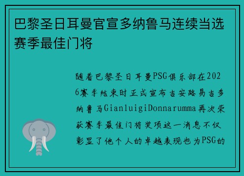 巴黎圣日耳曼官宣多纳鲁马连续当选赛季最佳门将 巴黎圣日耳曼官宣多纳鲁马连续当选赛季最佳门将