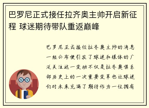 巴罗尼正式接任拉齐奥主帅开启新征程 球迷期待带队重返巅峰 巴罗尼正式接任拉齐奥主帅开启新征程 球迷期待带队重返巅峰
