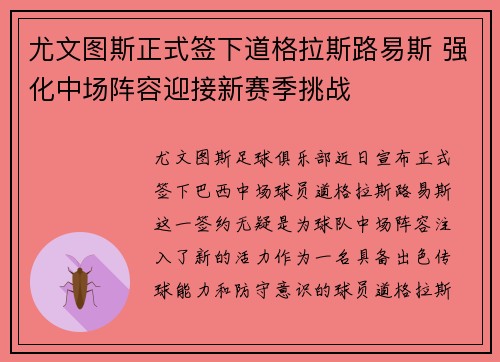 尤文图斯正式签下道格拉斯路易斯 强化中场阵容迎接新赛季挑战 尤文图斯正式签下道格拉斯路易斯 强化中场阵容迎接新赛季挑战