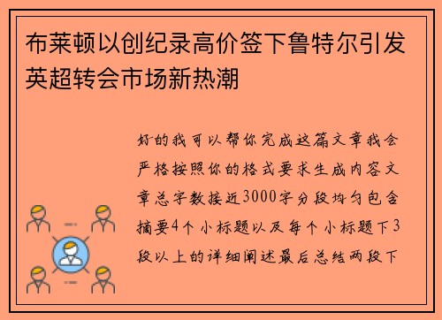 布莱顿以创纪录高价签下鲁特尔引发英超转会市场新热潮 布莱顿以创纪录高价签下鲁特尔引发英超转会市场新热潮