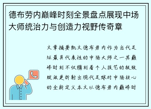 德布劳内巅峰时刻全景盘点展现中场大师统治力与创造力视野传奇章