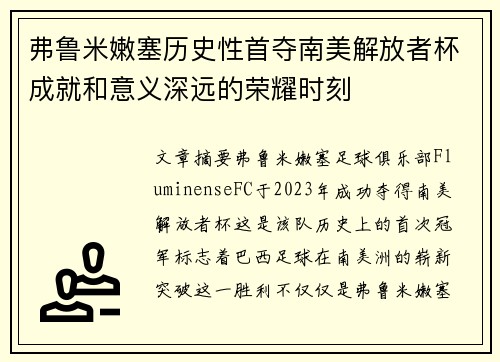 弗鲁米嫩塞历史性首夺南美解放者杯成就和意义深远的荣耀时刻 弗鲁米嫩塞历史性首夺南美解放者杯成就和意义深远的荣耀时刻