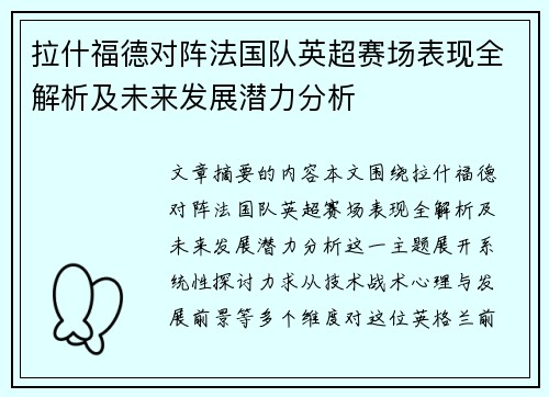 拉什福德对阵法国队英超赛场表现全解析及未来发展潜力分析 拉什福德对阵法国队英超赛场表现全解析及未来发展潜力分析