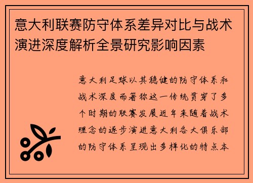 意大利联赛防守体系差异对比与战术演进深度解析全景研究影响因素