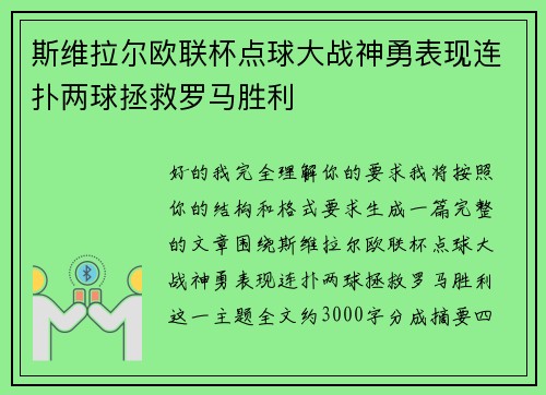斯维拉尔欧联杯点球大战神勇表现连扑两球拯救罗马胜利