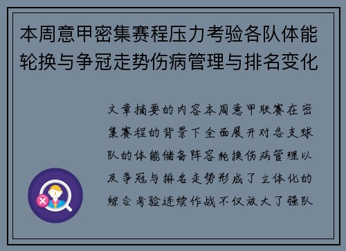 本周意甲密集赛程压力考验各队体能轮换与争冠走势伤病管理与排名变化 本周意甲密集赛程压力考验各队体能轮换与争冠走势伤病管理与排名变化