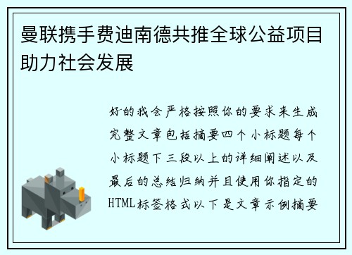 曼联携手费迪南德共推全球公益项目助力社会发展